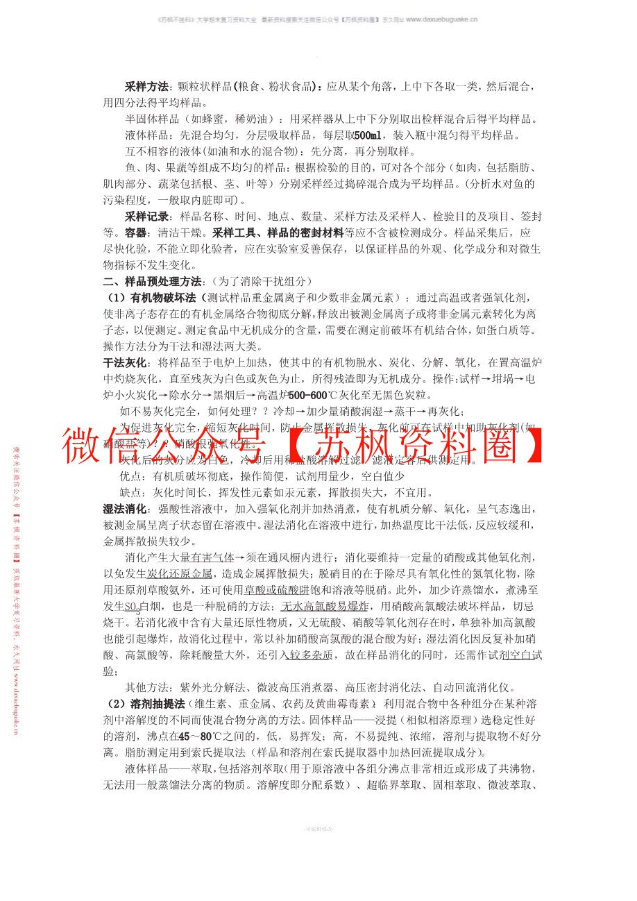 食品分析与检测